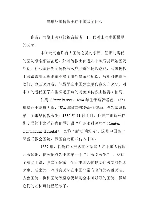 当年外国传教士在中国做了什么