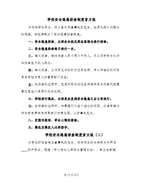 学校安全隐患排查制度官方版（六篇）