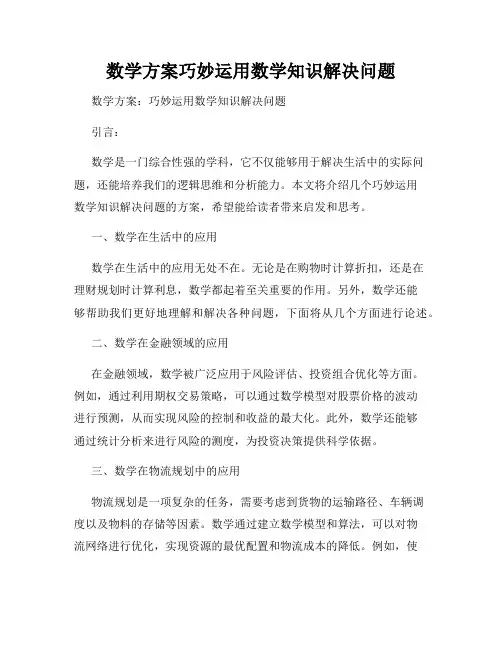数学方案巧妙运用数学知识解决问题