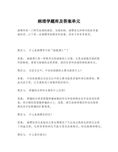 病理学题库及答案单元