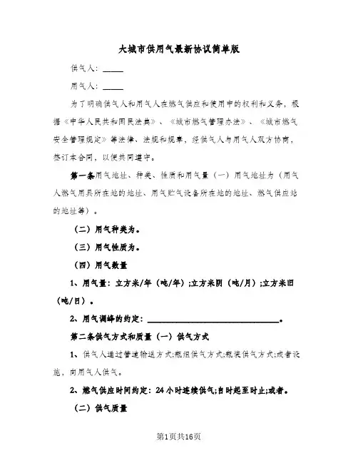 大城市供用气最新协议简单版(三篇)