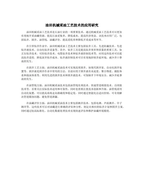 油田机械采油工艺技术的应用研究