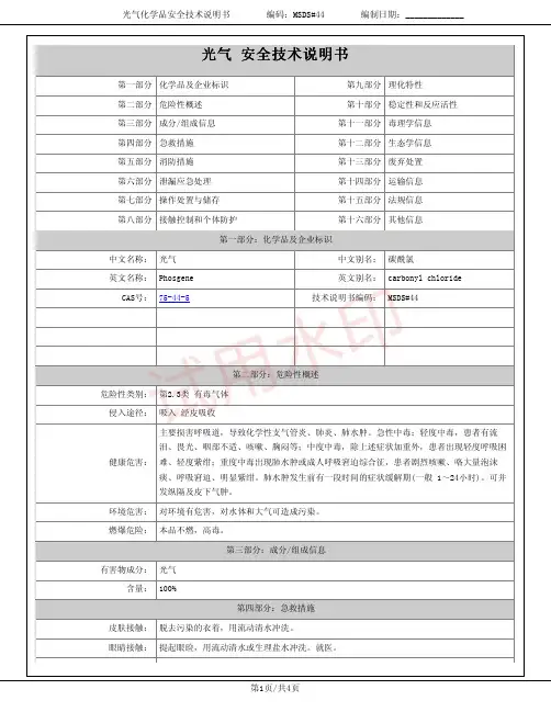 光气(碳酰氯)化学品安全技术说明书MSDS