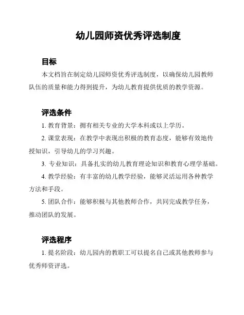 幼儿园师资优秀评选制度