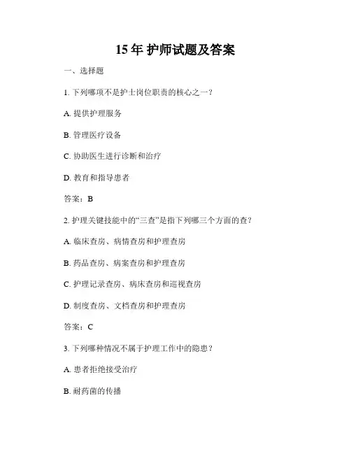 15年 护师试题及答案
