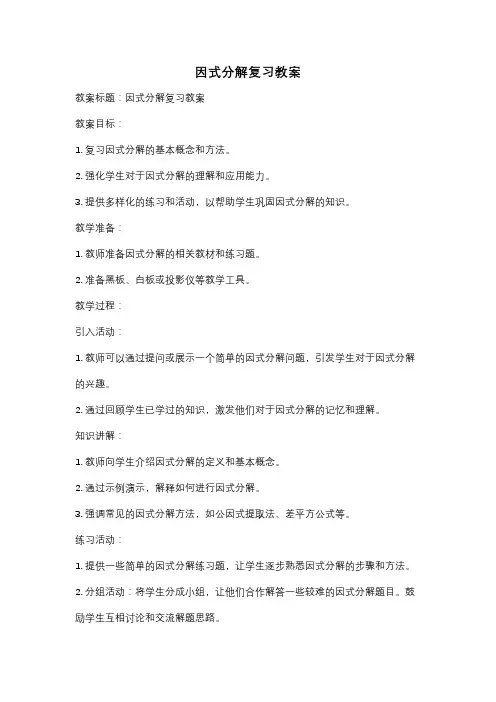 因式分解复习教案