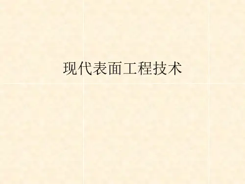 现代表面工程技术-电镀和化学镀