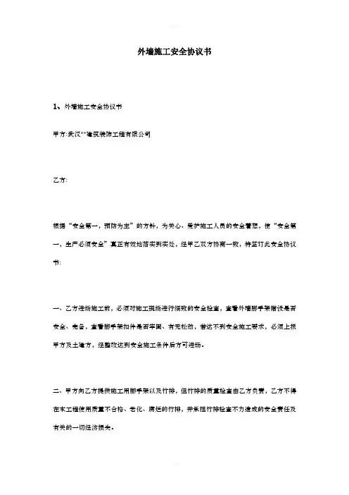 外墙施工安全协议书