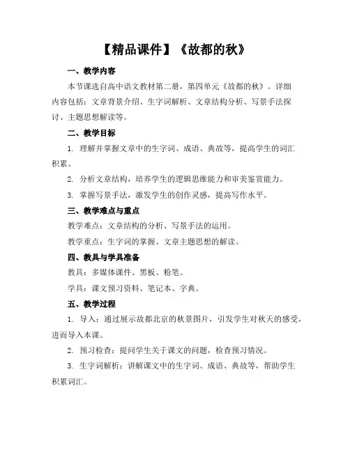 【精品课件】《故都的秋》