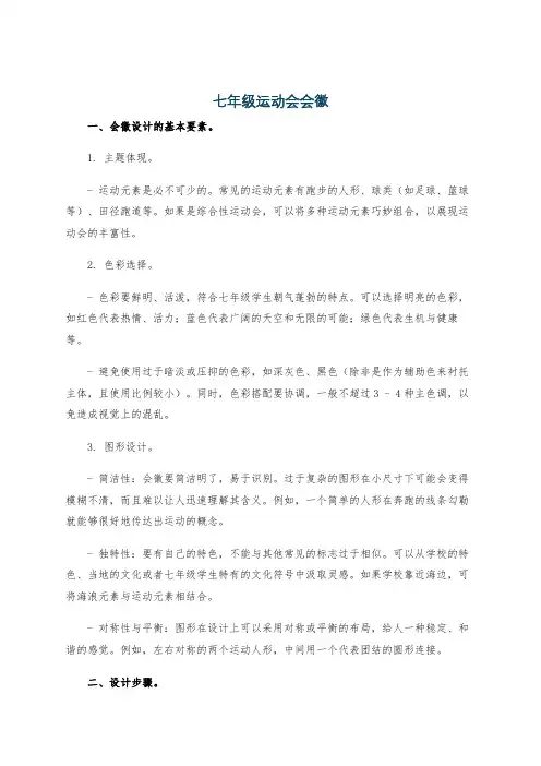 七年级运动会会徽