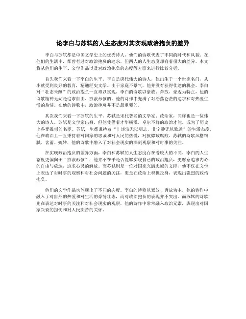 论李白与苏轼的人生态度对其实现政治抱负的差异