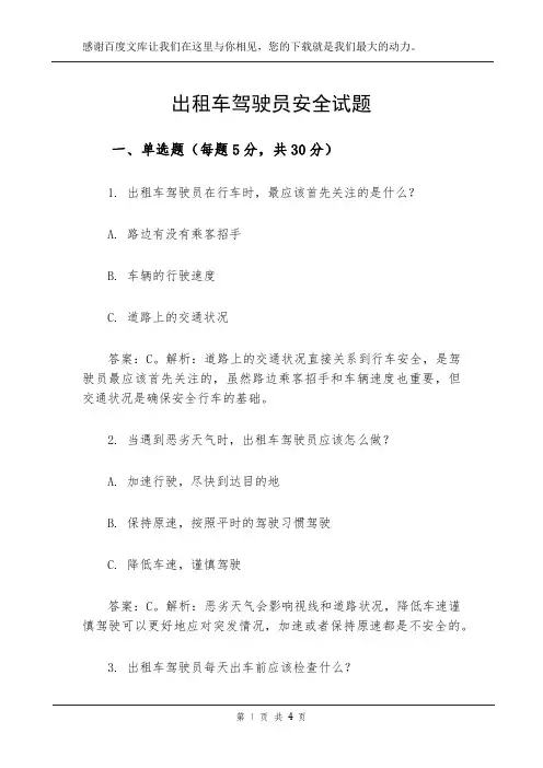 出租车驾驶员安全试题
