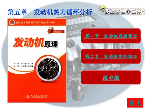 【发动机原理】第五章    发动机热力循环分析