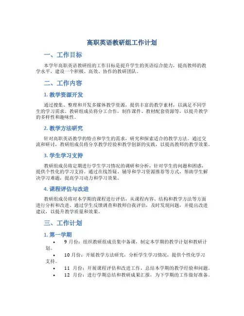 高职英语教研组工作计划