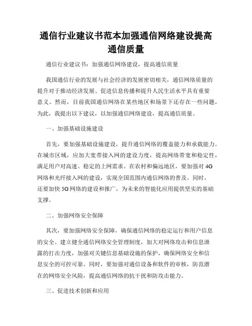 通信行业建议书范本加强通信网络建设提高通信质量