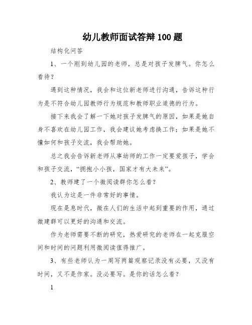 幼儿教师面试答辩100题