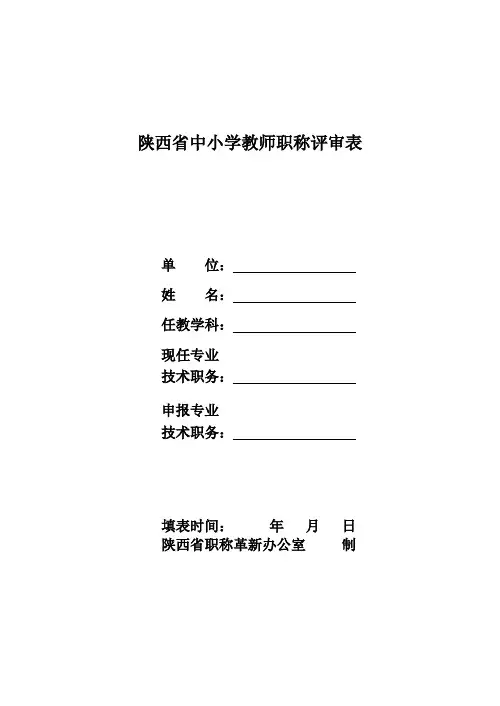 陕西省中小学教师职称评审表