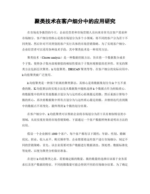 聚类技术在客户细分中的应用研究