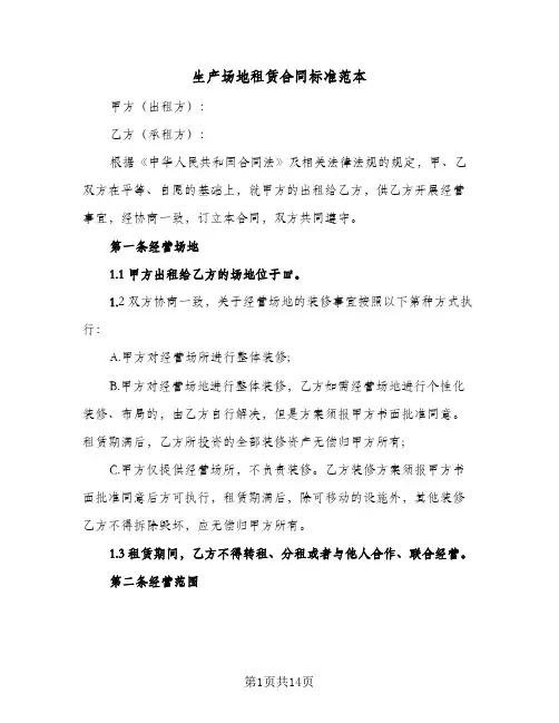 生产场地租赁合同标准范本(3篇)