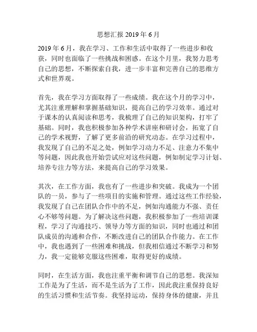 思想汇报2019年6月