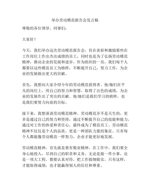 举办劳动模范报告会发言稿