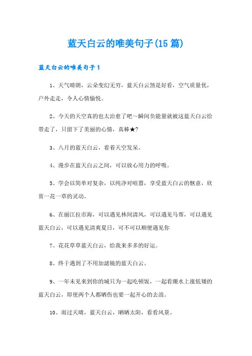 蓝天白云的唯美句子(15篇)