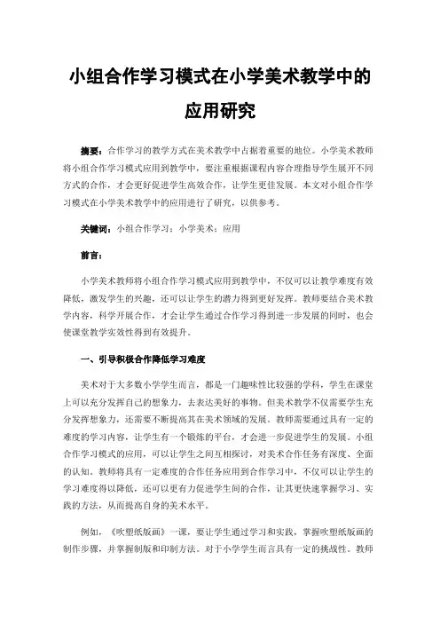 小组合作学习模式在小学美术教学中的应用研究