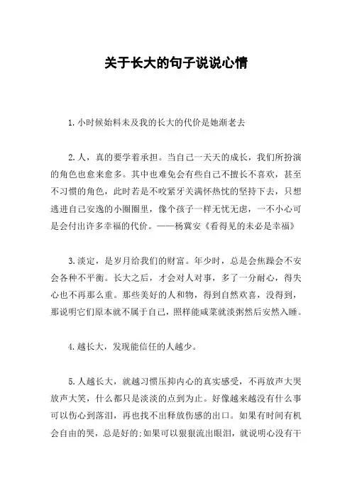 关于长大的句子说说心情