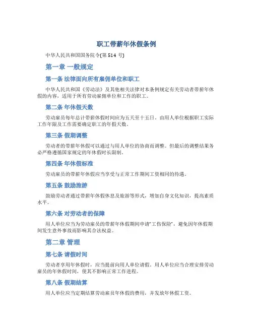 职工带薪年休假条例(中华人民共和国国务院令(第514号))