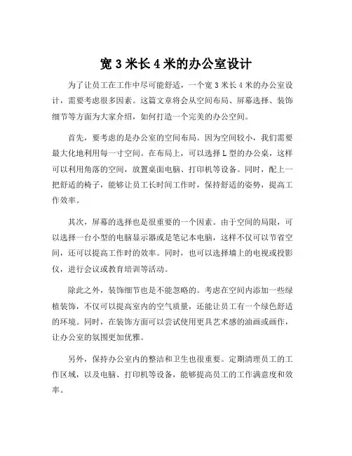宽3米长4米的办公室设计