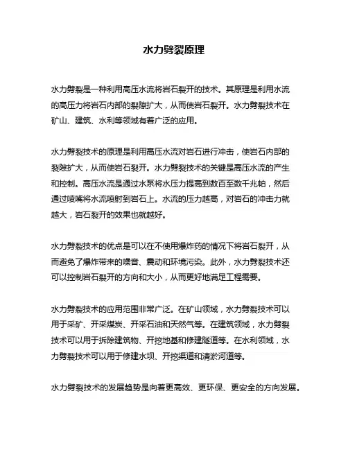 水力劈裂原理