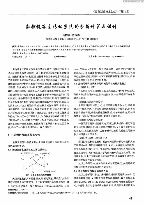 数控铣床主传动系统的分析计算与设计