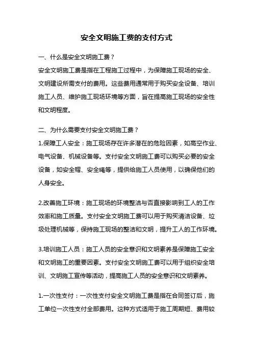 安全文明施工费的支付方式