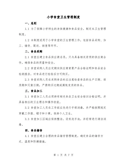 小学食堂卫生管理制度（4篇）