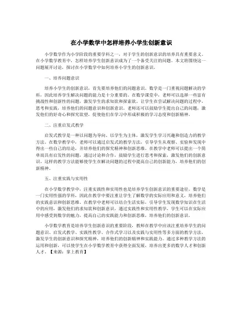 在小学数学中怎样培养小学生创新意识