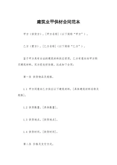 建筑业甲供材合同范本