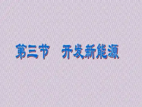 《开发新能源》课件1(23页)(沪科版九年级)