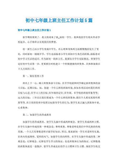 初中七年级上班主任工作计划5篇