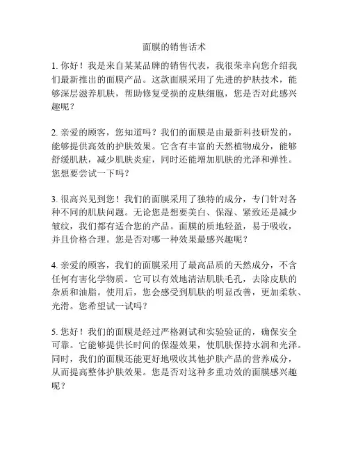 面膜的销售话术