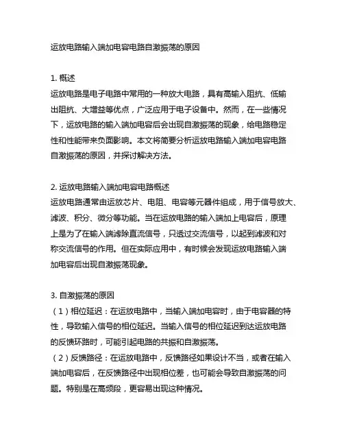 运放电路输入端加电容电路自激振荡的原因