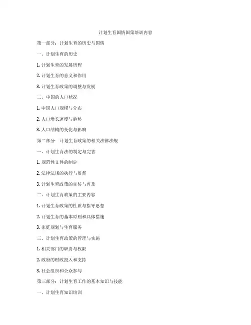 计划生育国情国策培训内容