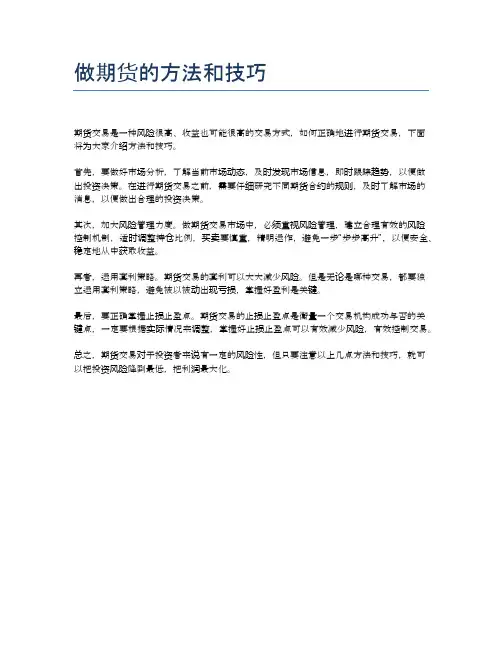 做期货的方法和技巧
