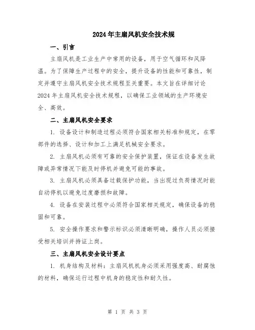 2024年主扇风机安全技术规