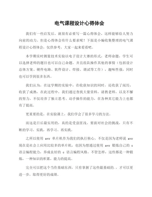 电气课程设计心得体会