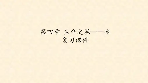 科粤版九年级化学上册：第四章 生命之源——水  复习课件(共36张PPT)