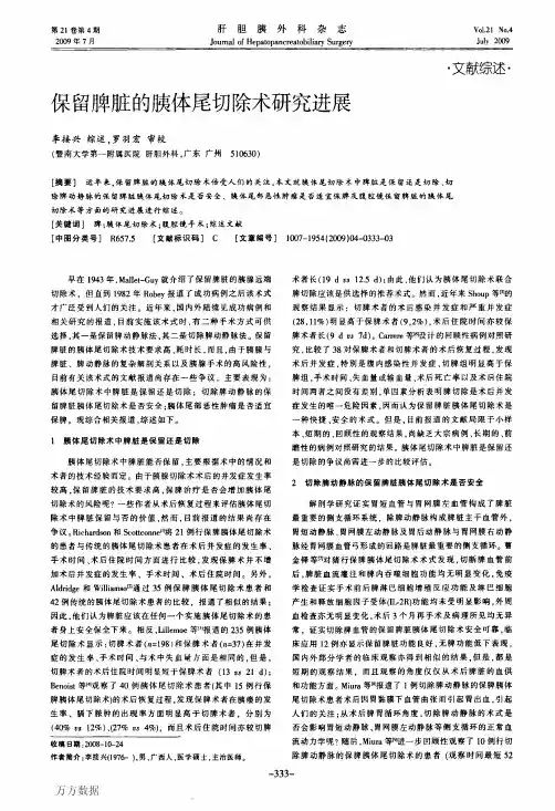保留脾脏的胰体尾切除术研究进展