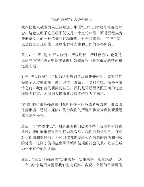 “三严三实”个人心得体会