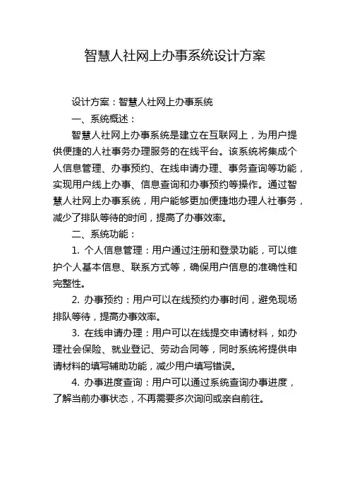 智慧人社网上办事系统设计方案