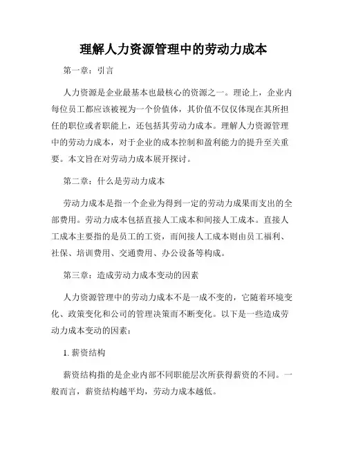 理解人力资源管理中的劳动力成本