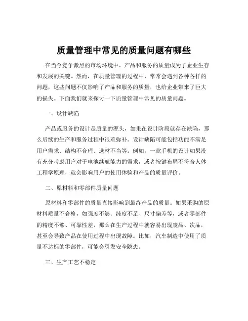 质量管理中常见的质量问题有哪些